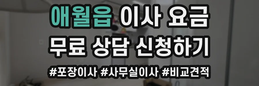 애월읍 이사 요금