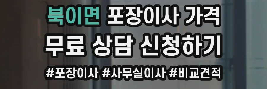북이면 포장이사 가격