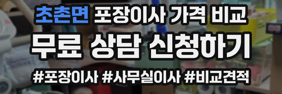 초촌면 포장이사 가격 비교