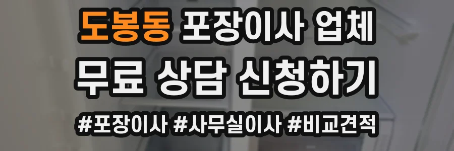 도봉동 포장이사 업체
