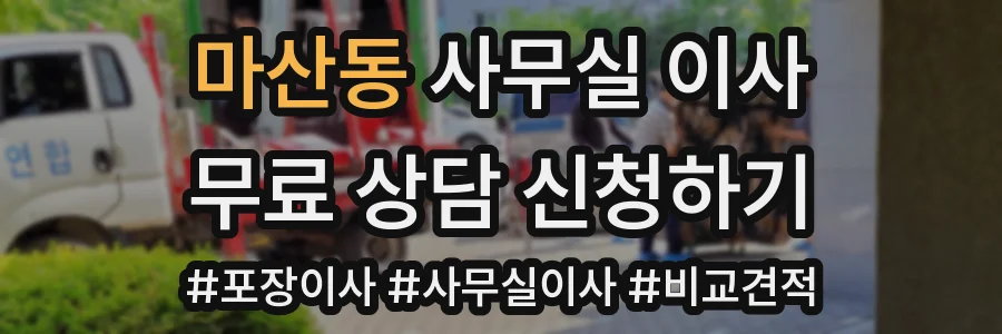 마산동 사무실 이사