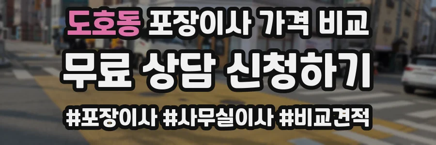 도호동 포장이사 가격 비교