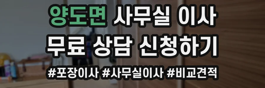 양도면 사무실 이사