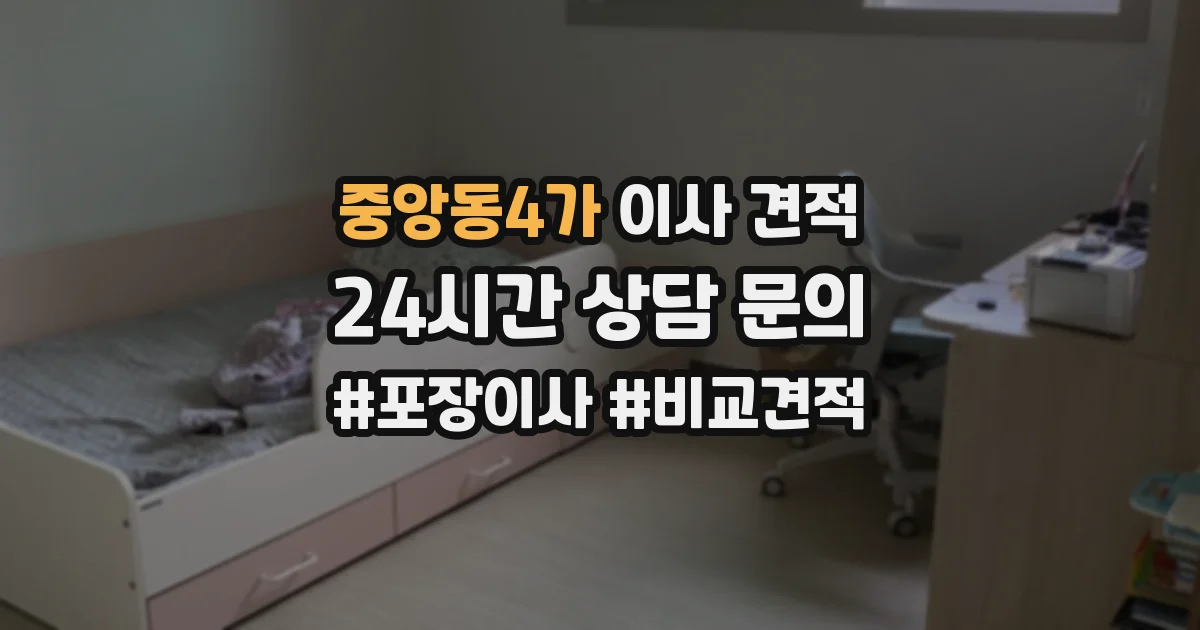 중앙동4가 이사 견적