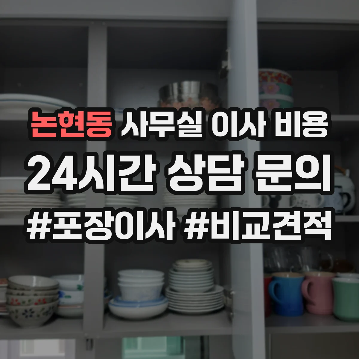 논현동 사무실 이사 비용