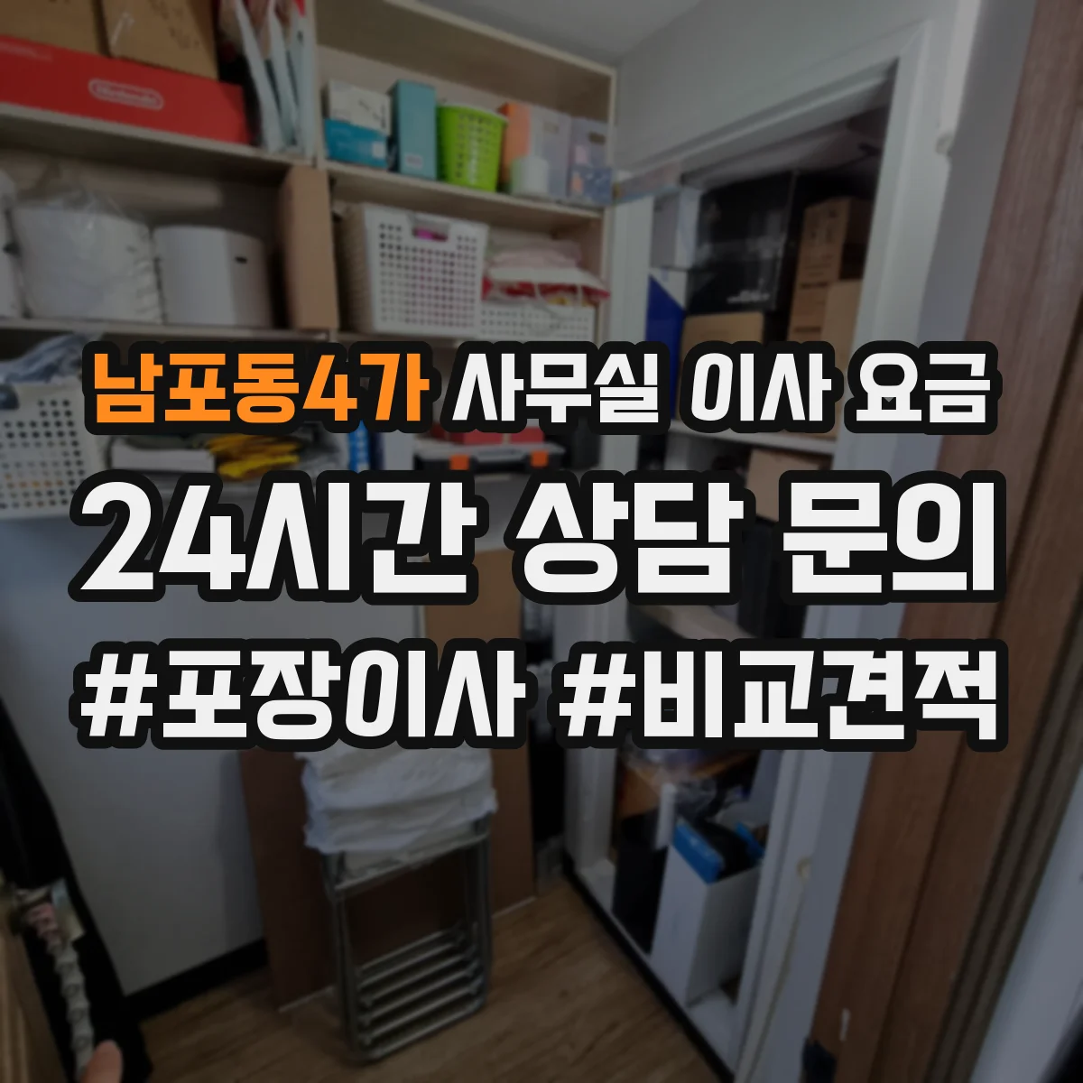 남포동4가 사무실 이사 요금