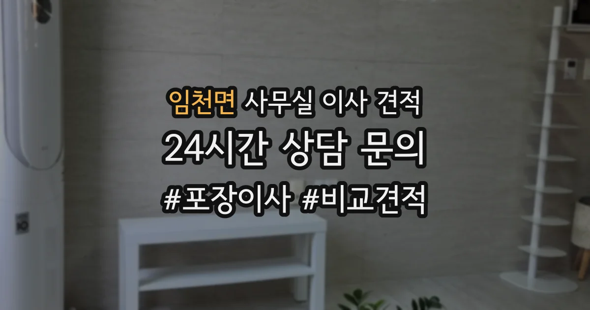 임천면 사무실 이사 견적