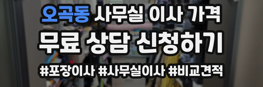 오곡동 사무실 이사 가격
