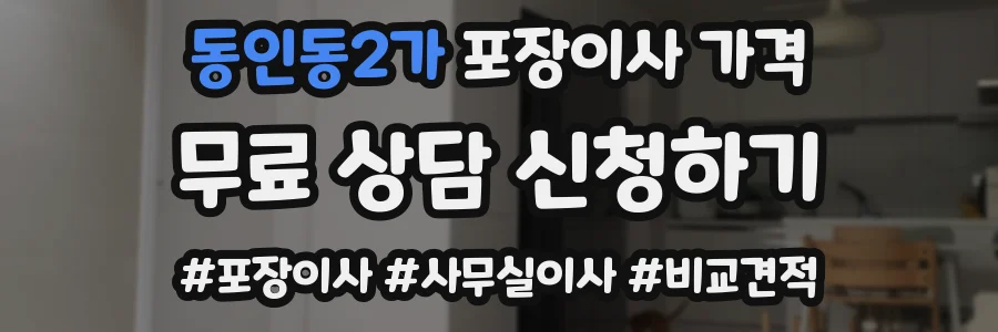 동인동2가 포장이사 가격