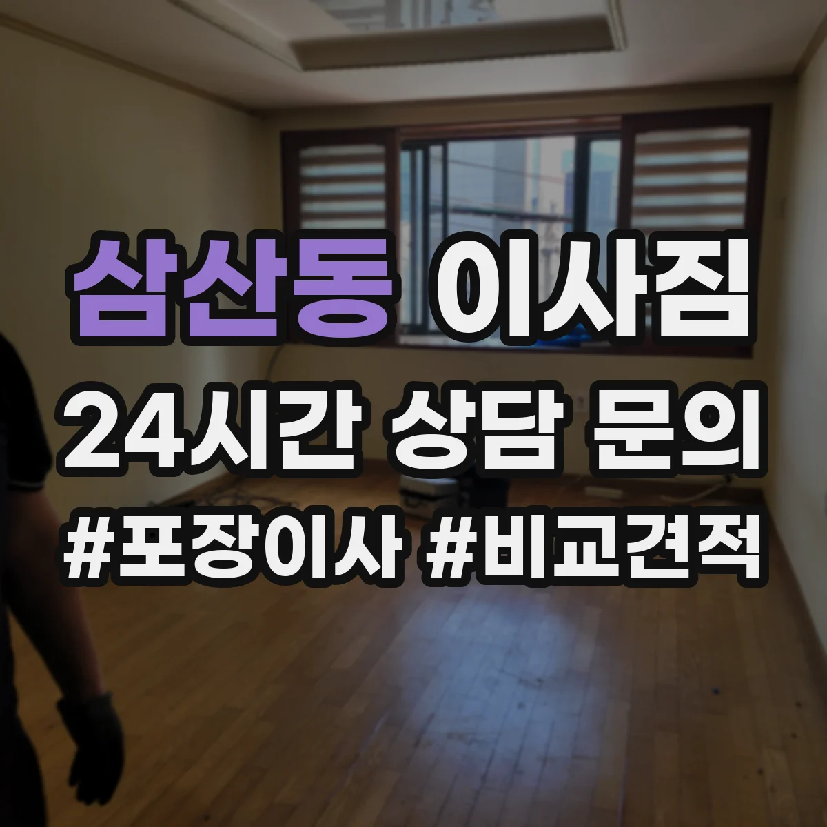 삼산동 이사짐