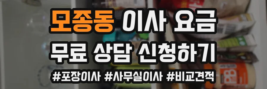 모종동 이사 요금