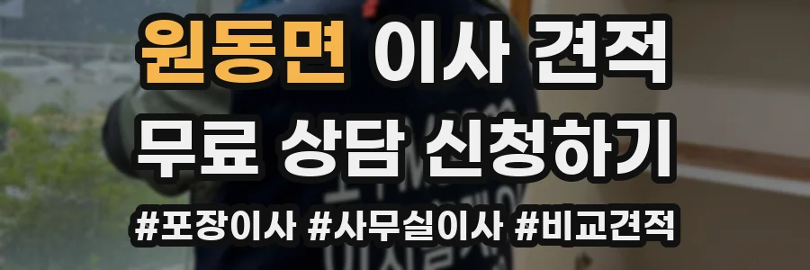 원동면 이사 견적