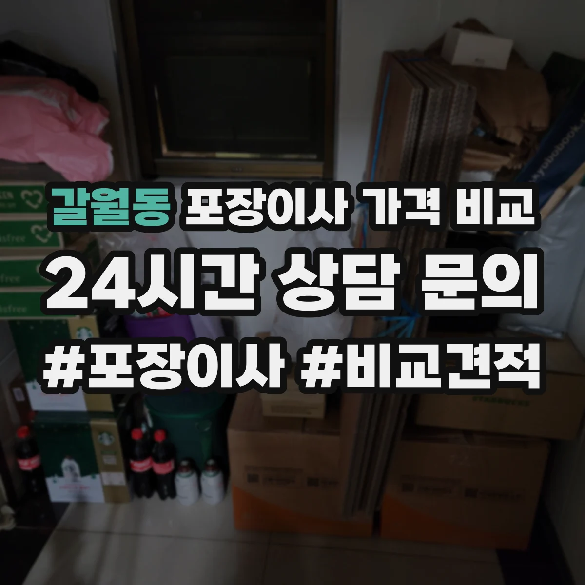 갈월동 포장이사 가격 비교