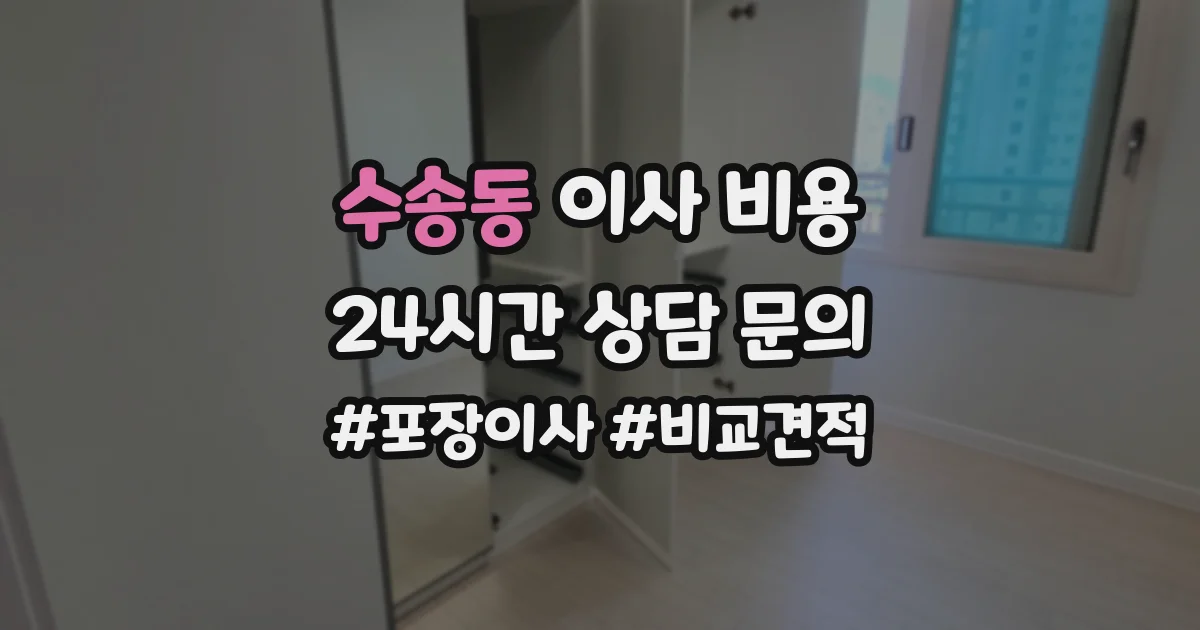 수송동 이사 비용