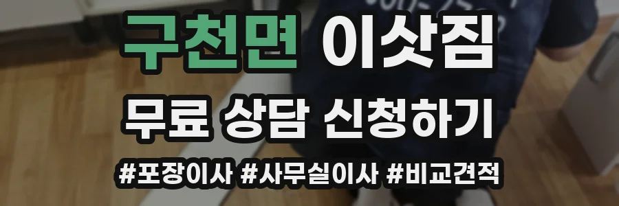 구천면 이삿짐