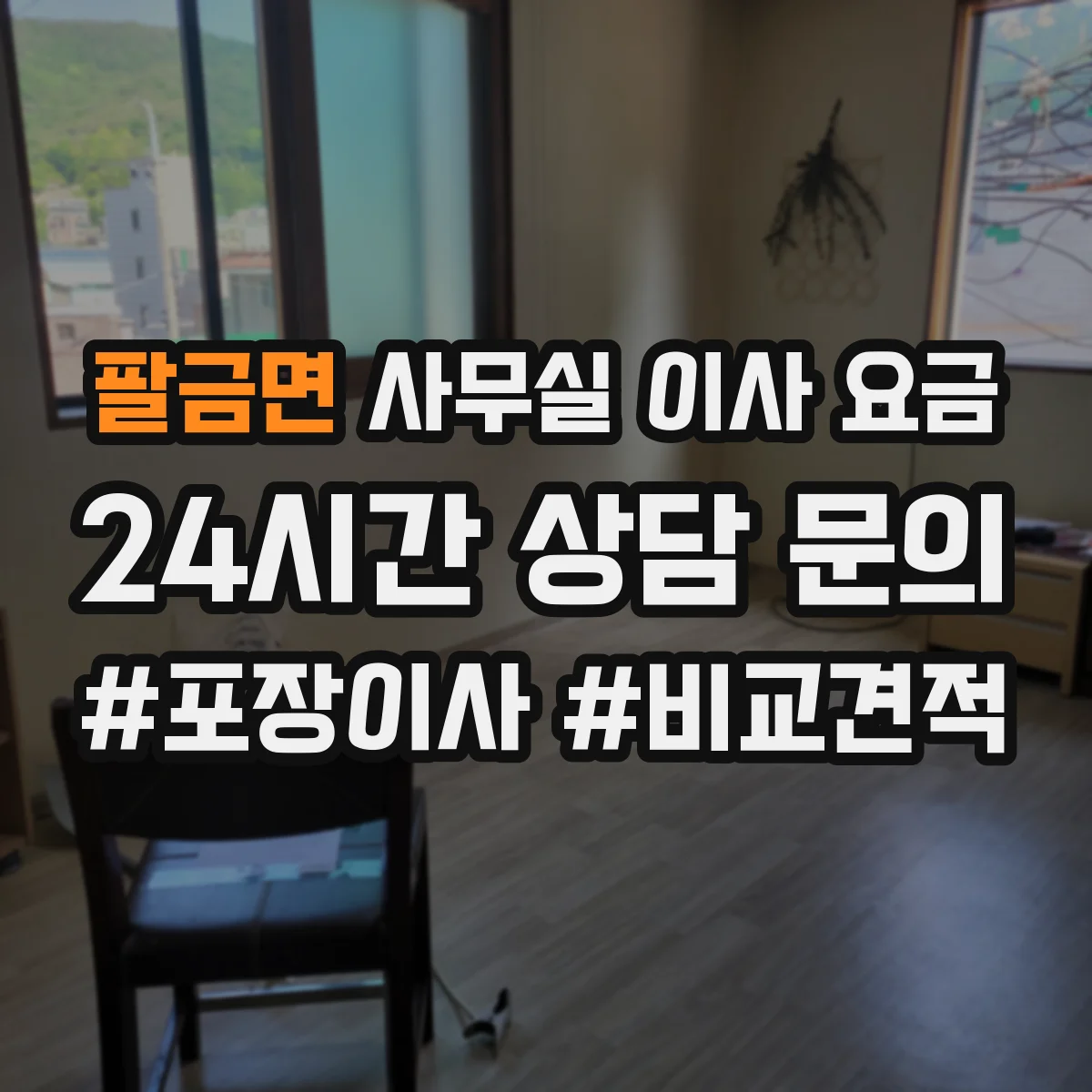 팔금면 사무실 이사 요금