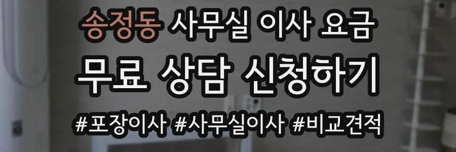송정동 사무실 이사 요금