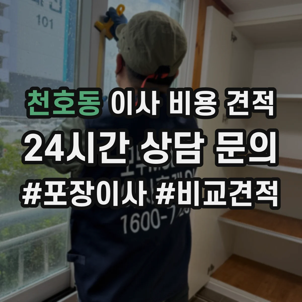 천호동 이사 비용 견적