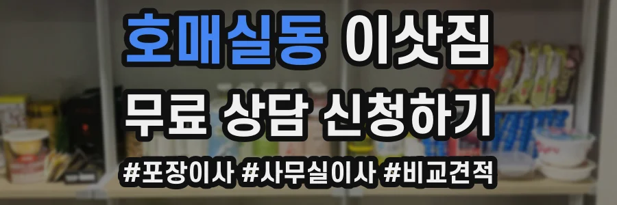 호매실동 이삿짐