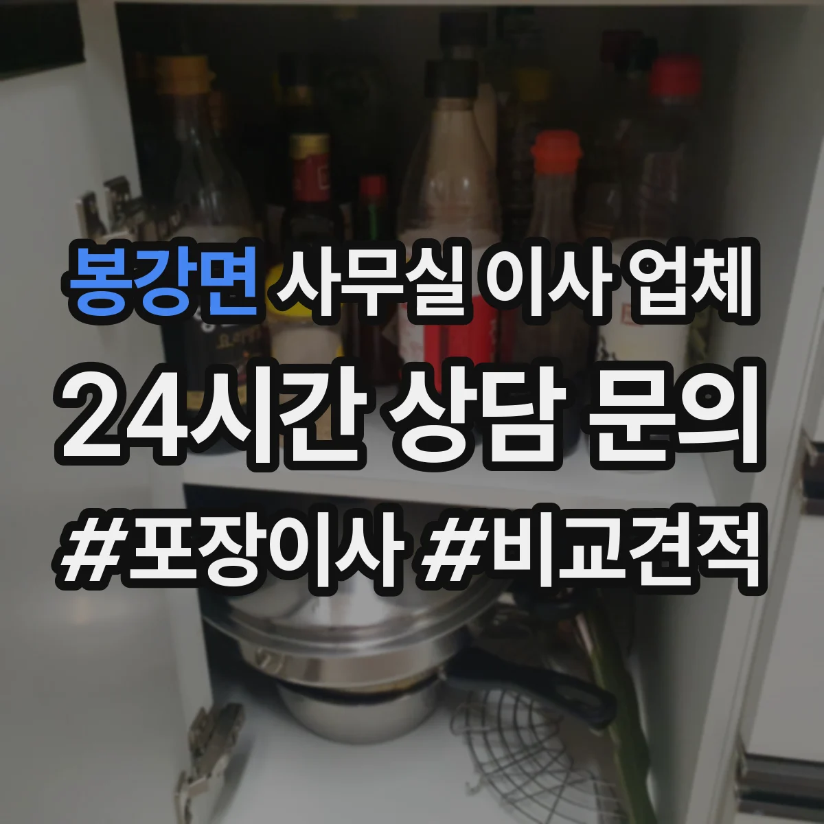 봉강면 사무실 이사 업체