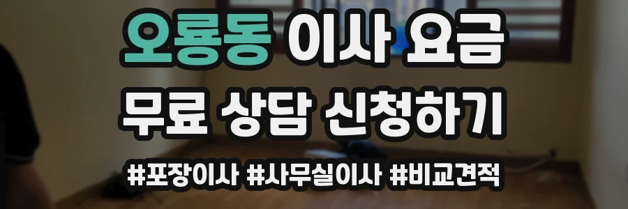 오룡동 이사 요금