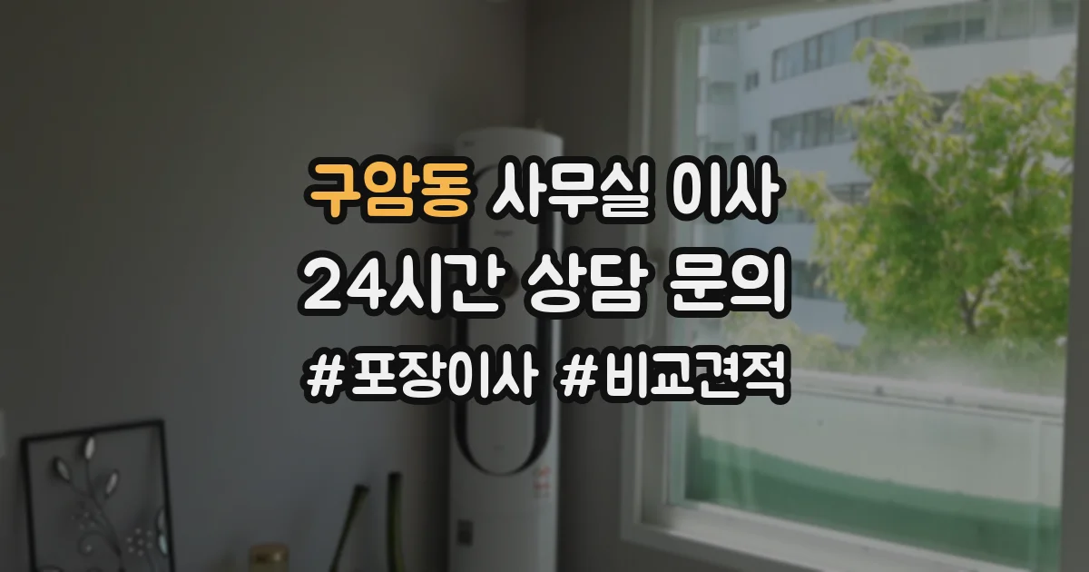 구암동 사무실 이사