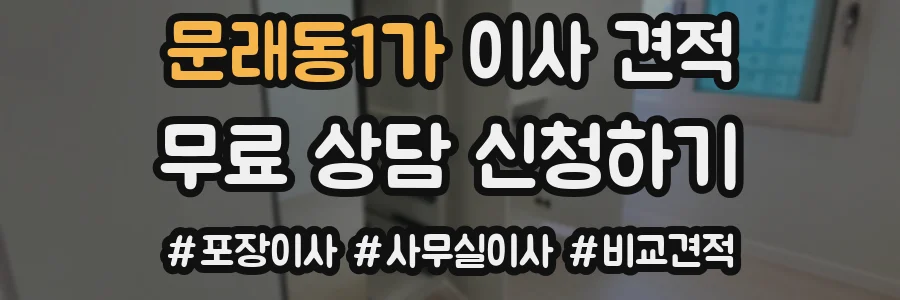 문래동1가 이사 견적