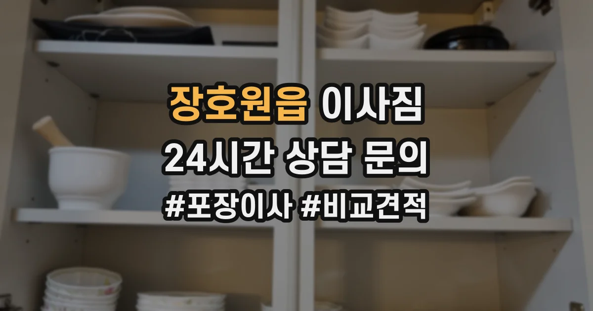 장호원읍 이사짐