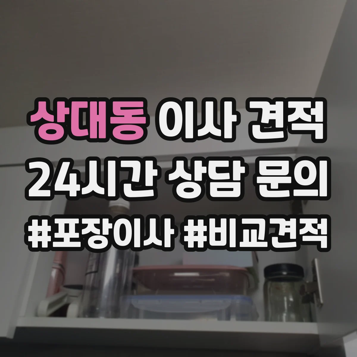 상대동 이사 견적