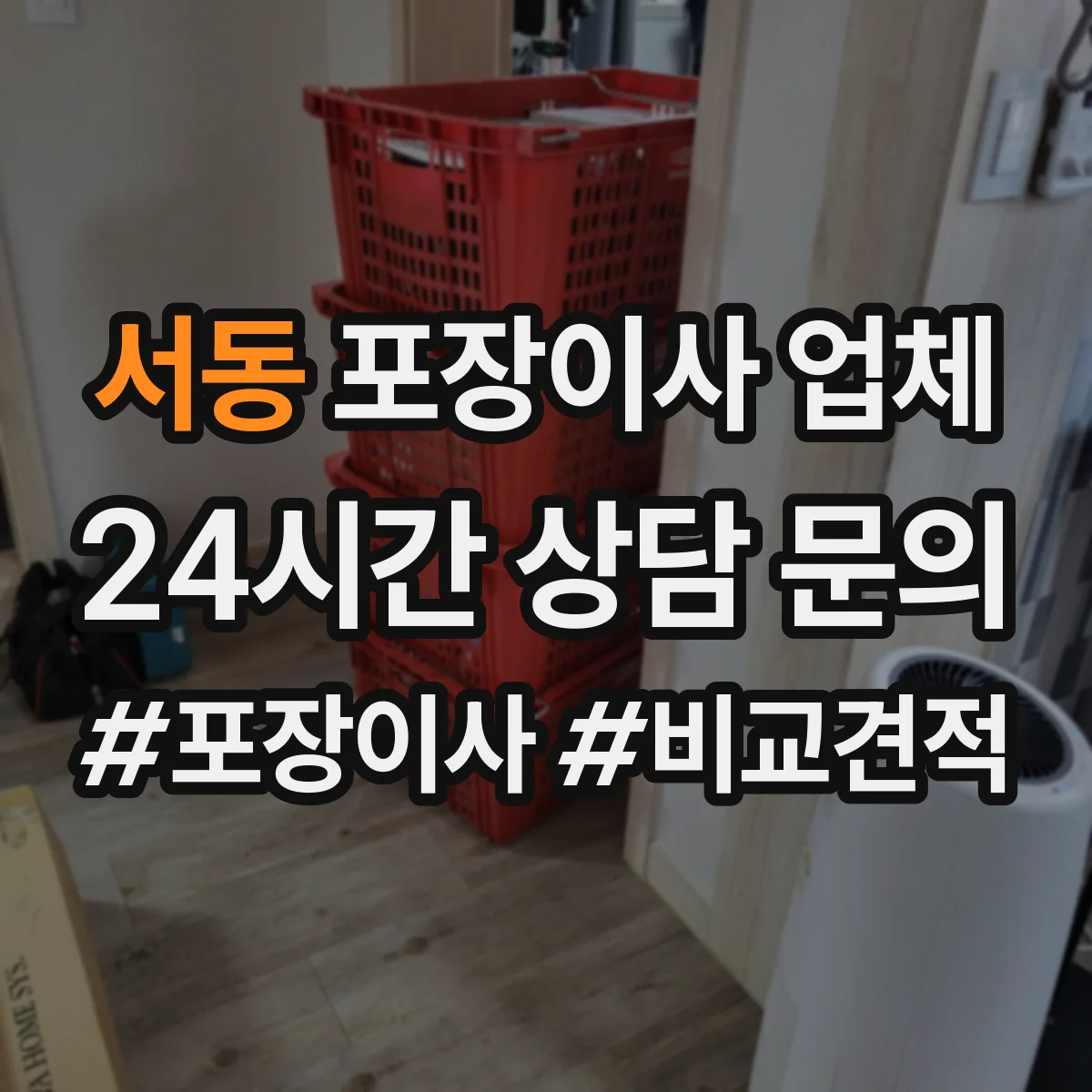 서동 포장이사 업체