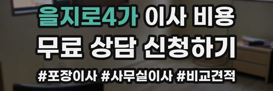 을지로4가 이사 비용
