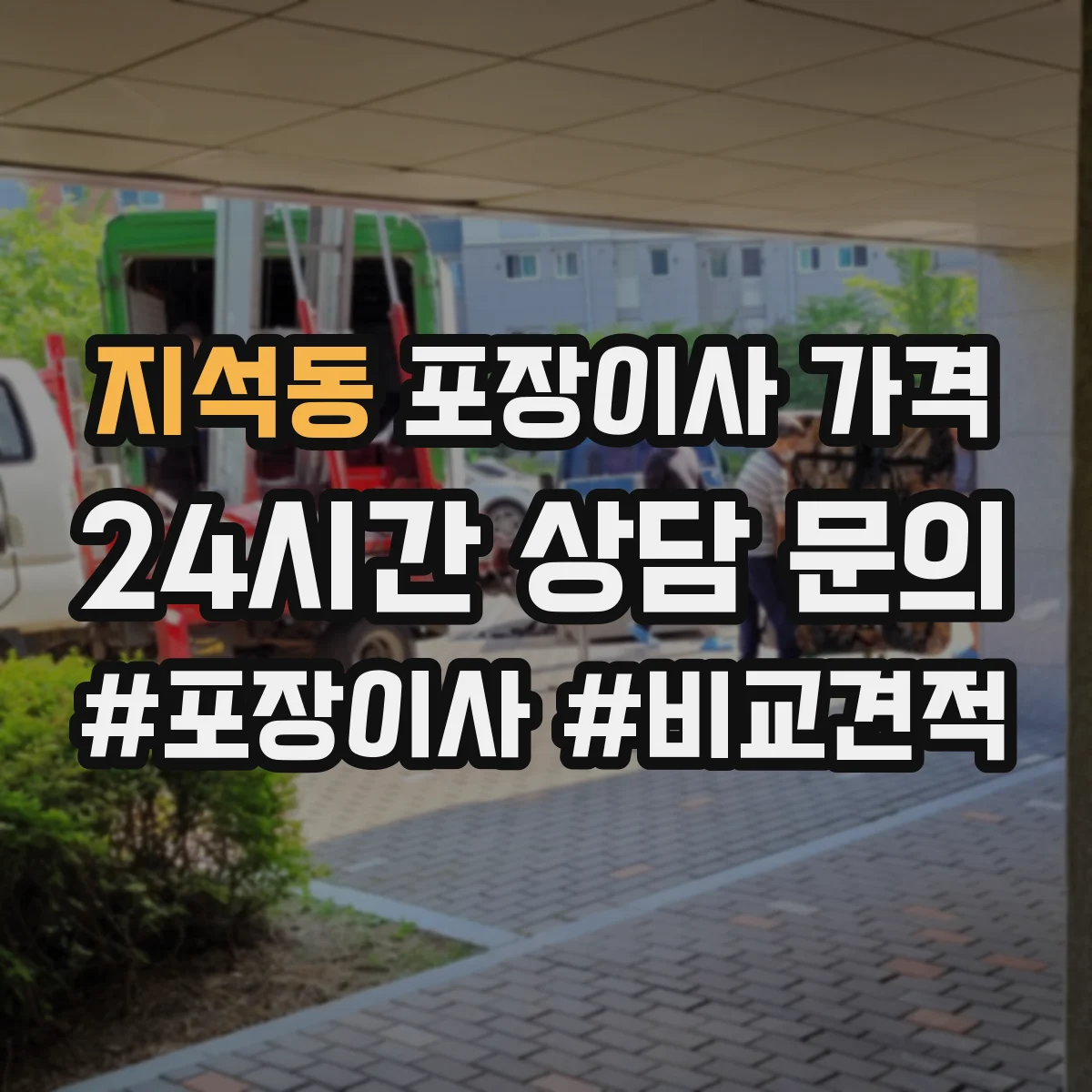 지석동 포장이사 가격