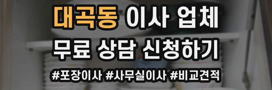 대곡동 이사 업체