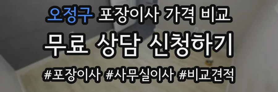 오정구 포장이사 가격 비교