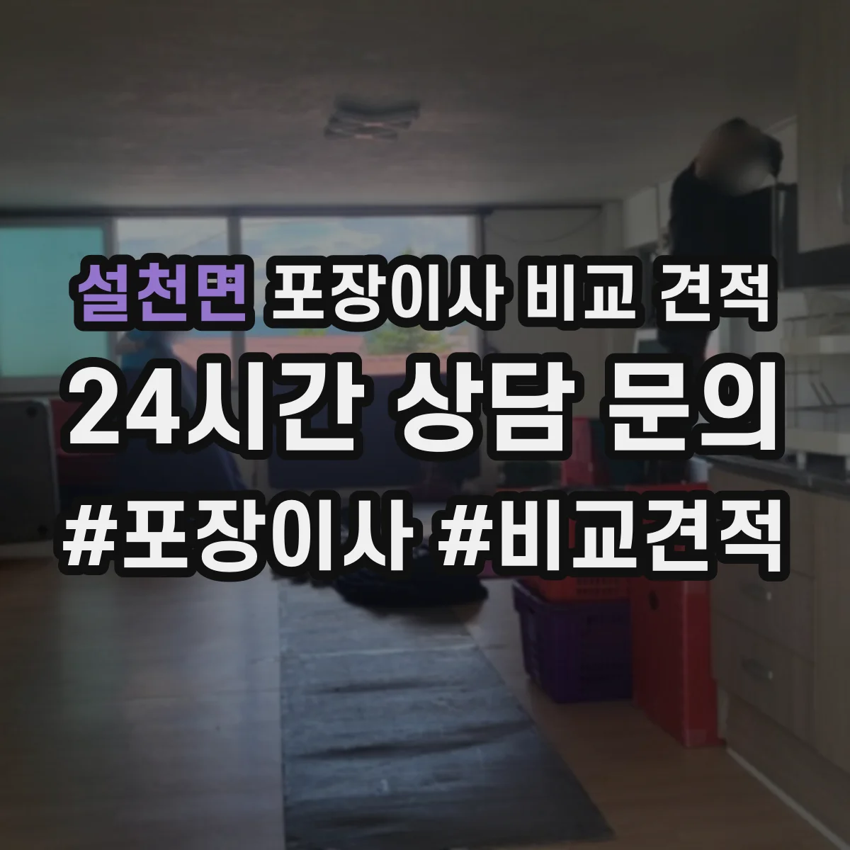 설천면 포장이사 비교 견적