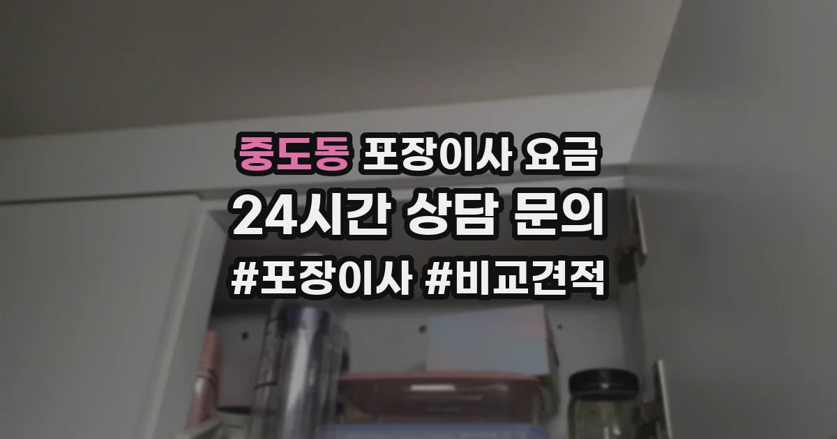 중도동 포장이사 요금