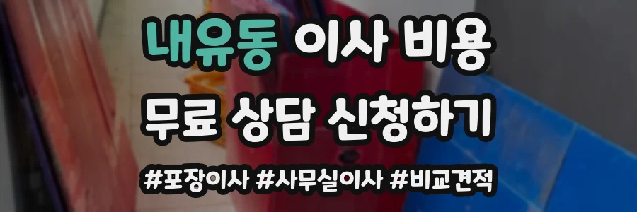 내유동 이사 비용