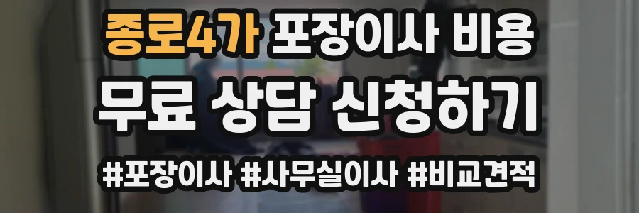 종로4가 포장이사 비용