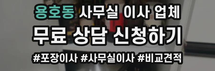 용호동 사무실 이사 업체