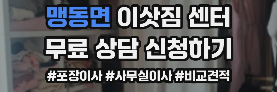 맹동면 이삿짐 센터