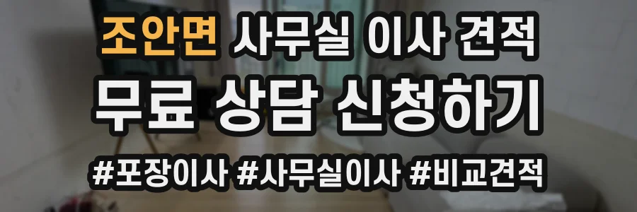 조안면 사무실 이사 견적