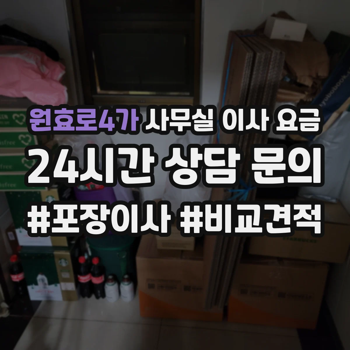 원효로4가 사무실 이사 요금