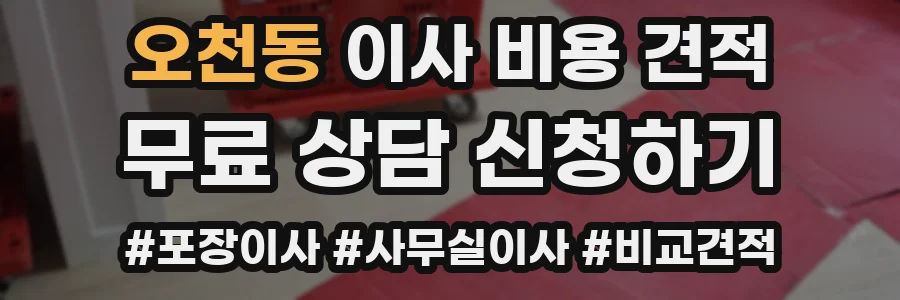 오천동 이사 비용 견적