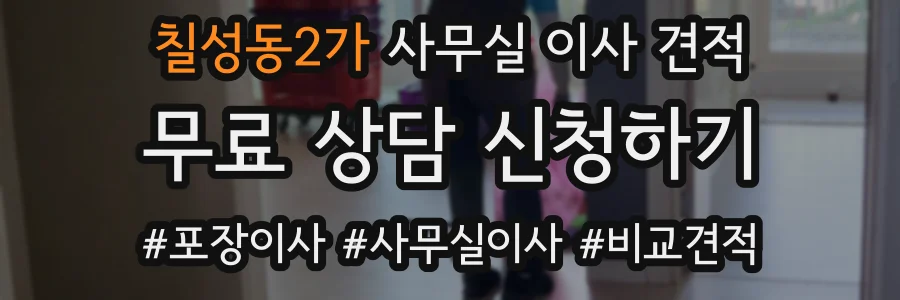 칠성동2가 사무실 이사 견적