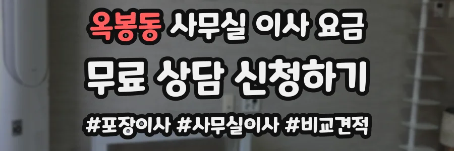 옥봉동 사무실 이사 요금