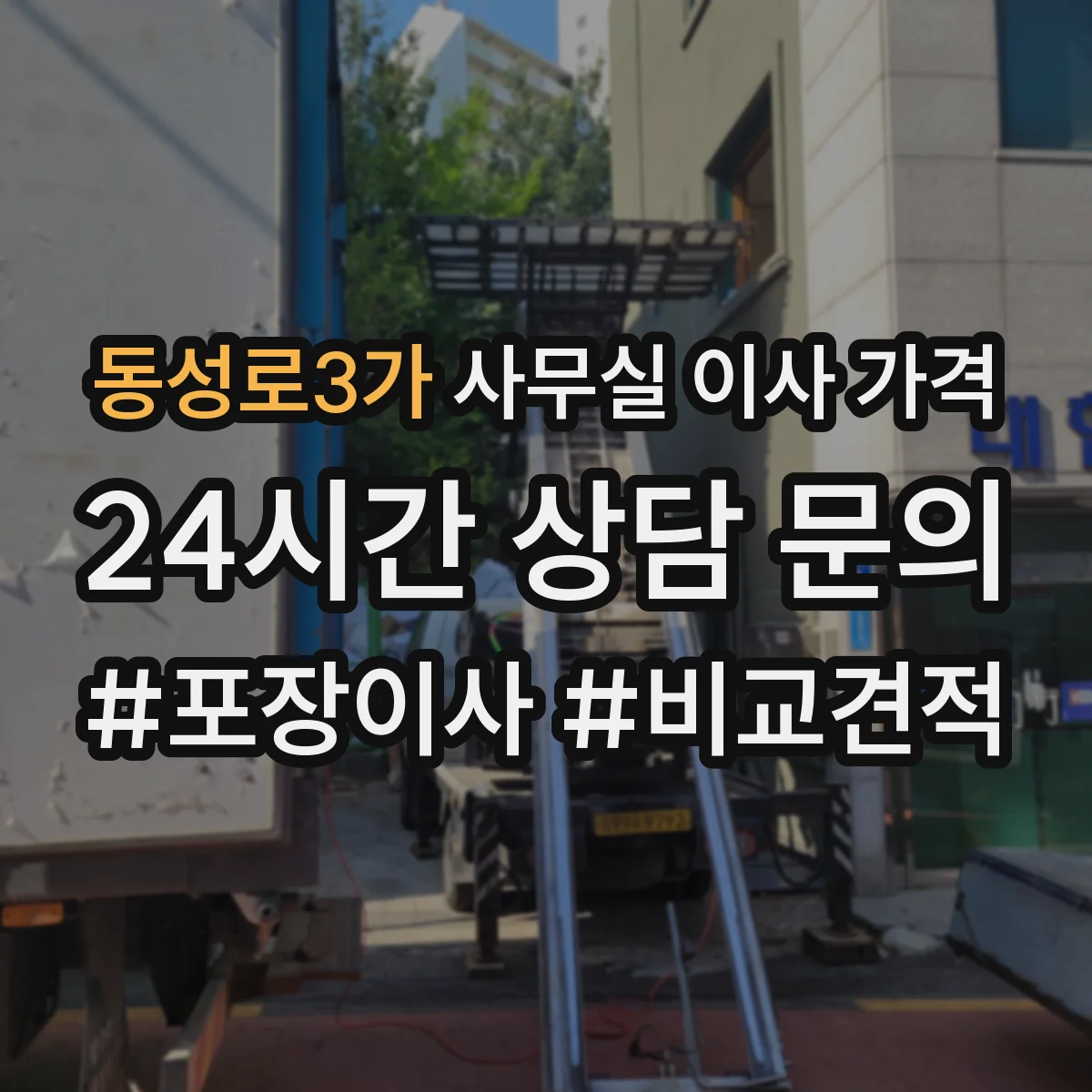 동성로3가 사무실 이사 가격