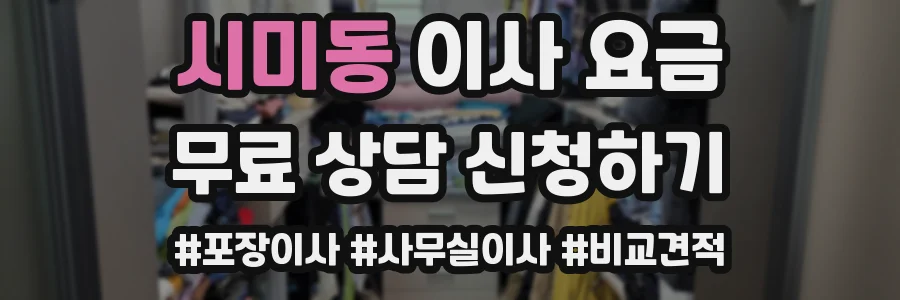 시미동 이사 요금