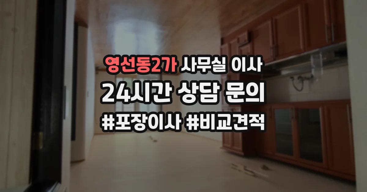 영선동2가 사무실 이사