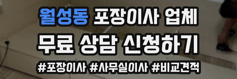 월성동 포장이사 업체