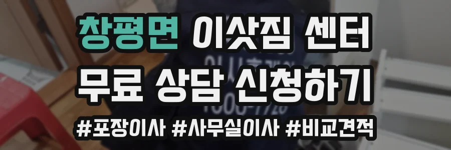 창평면 이삿짐 센터
